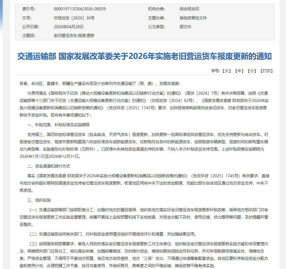 2026年老旧营运货车报废更新新政落地，最高补14万！