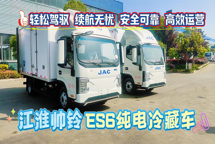 江淮帅铃ES6纯电动冷藏车展示视频