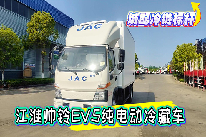 江淮帅铃EV5纯电动冷藏车展示视频