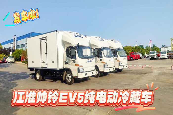 江淮帅铃EV5纯电动冷藏车发车视频