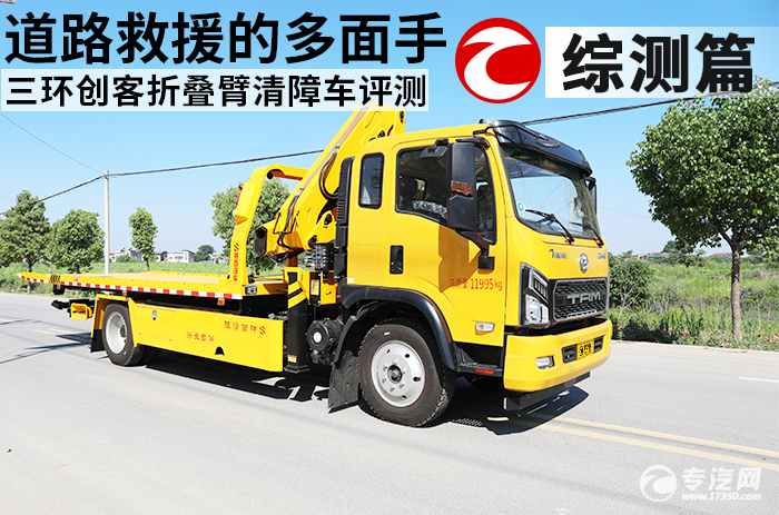 道路救援的多面手 三环创客一拖二带吊（折叠臂）清障车深度测评