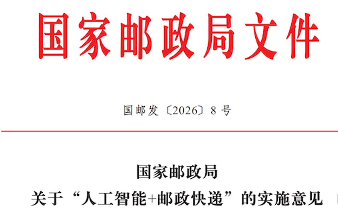 国家邮政局“人工智能+邮政快递”新政来啦！无人物流