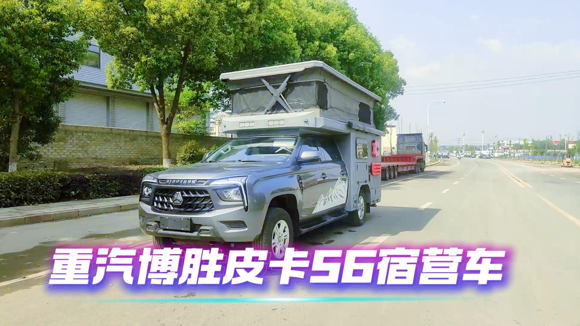 重汽博胜皮卡S6宿营车展示视频