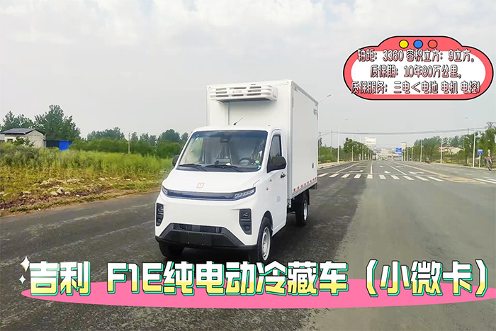 吉利F1E纯电动冷藏车展示视频