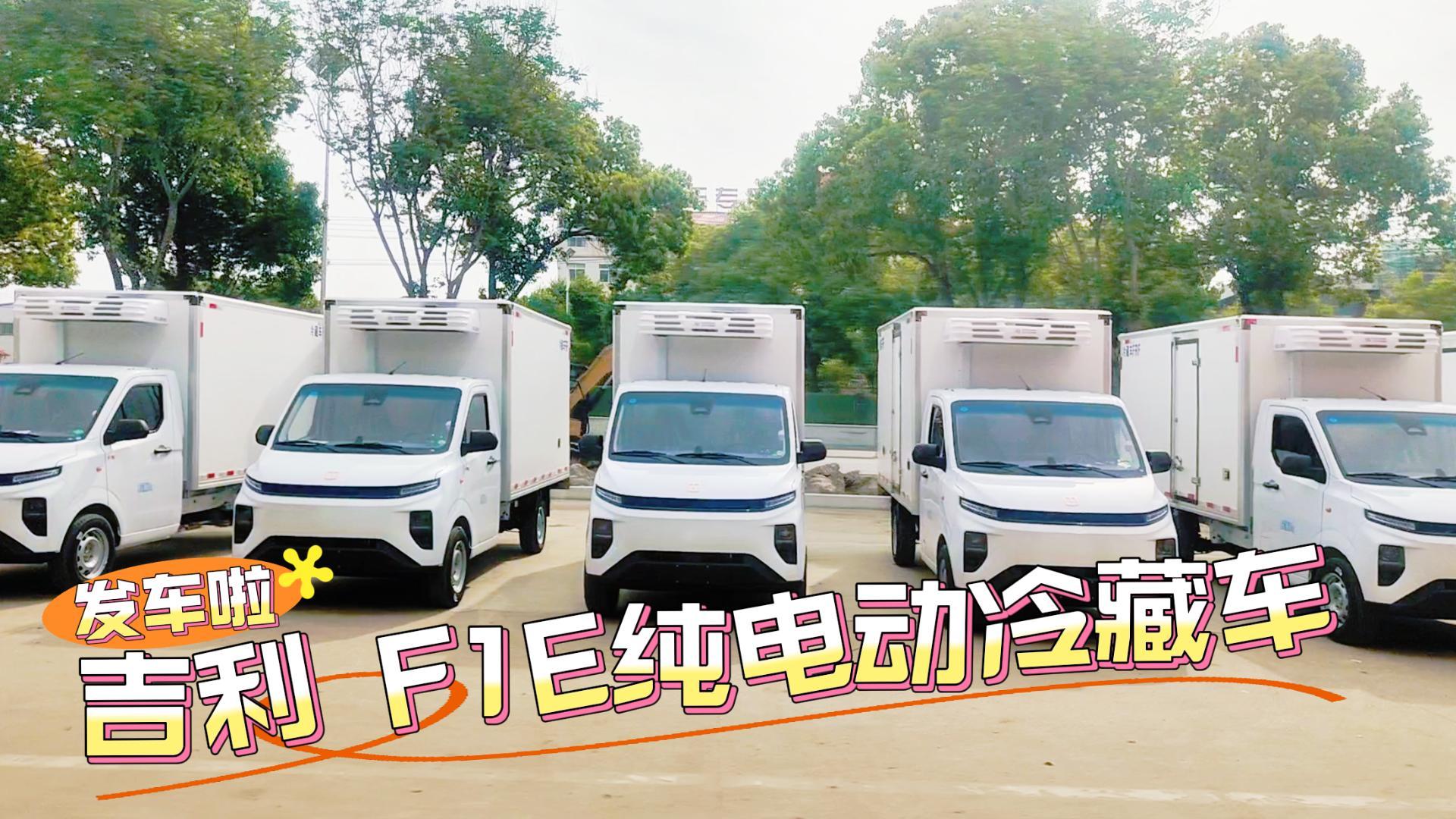 吉利F1E纯电动冷藏车发车视频