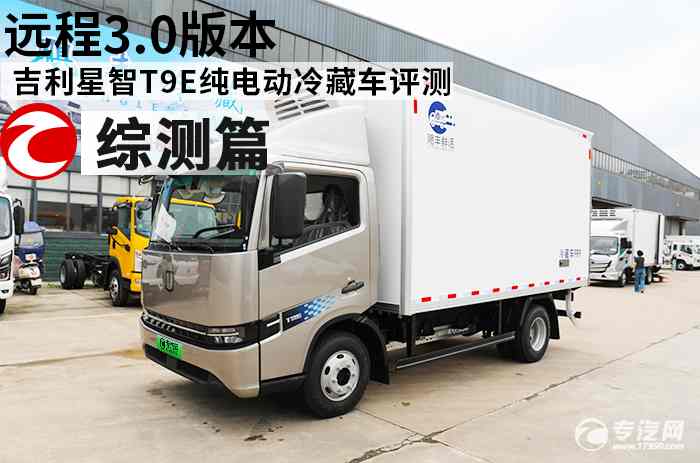 远程3.0版本 吉利星智T9E纯电动冷藏车评测之综测篇