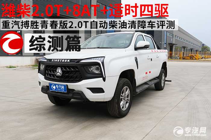 潍柴2.0T+8AT+适时四驱 重汽搏胜青春版2.0T自动柴油清障车综合测评