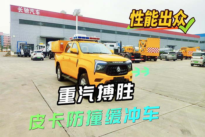 重汽搏胜皮卡防撞缓冲车操作视频