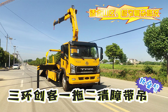 三环创客一拖二带吊（折叠臂）清障车操作视频