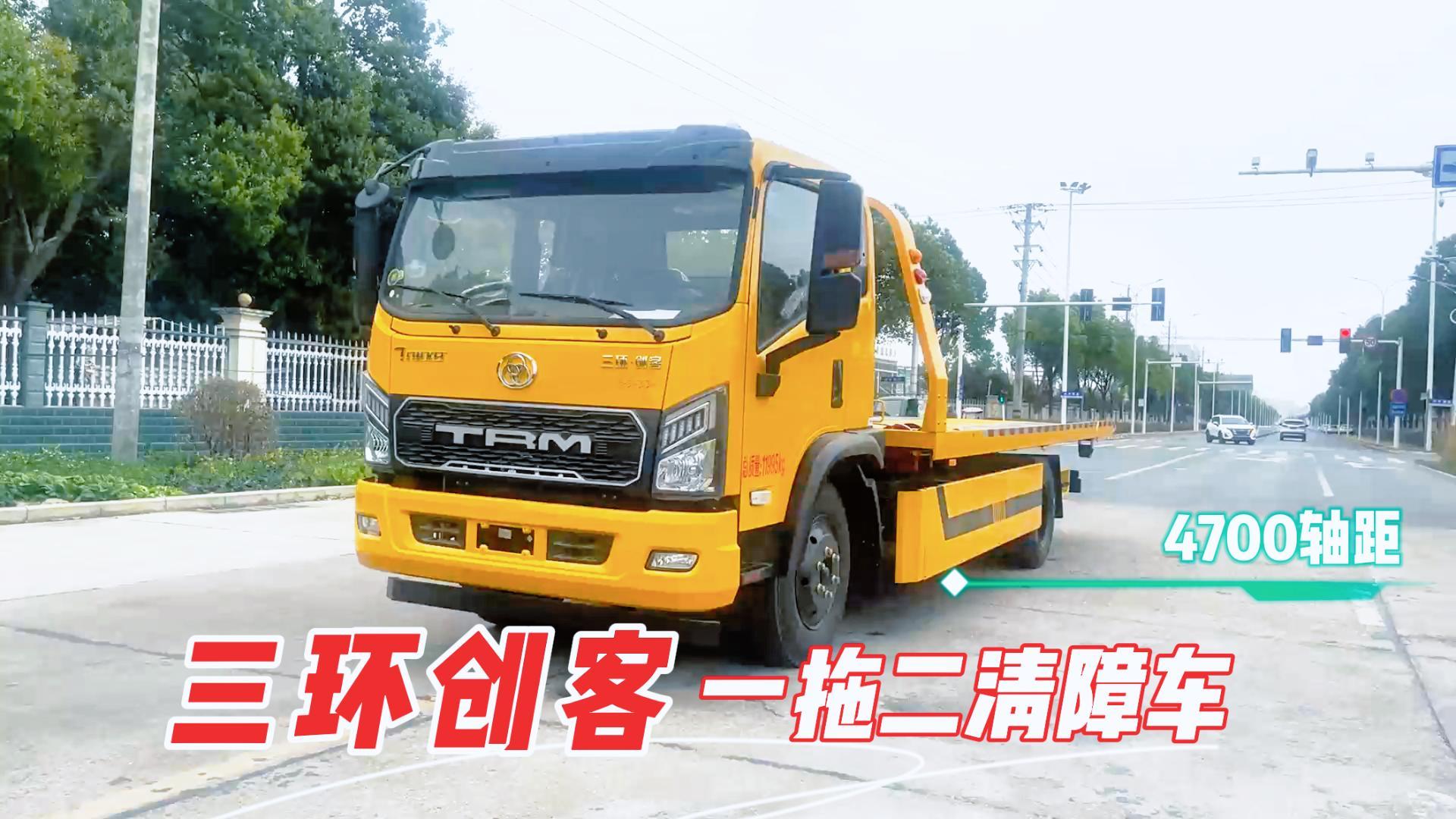 三环创客一拖二清障车