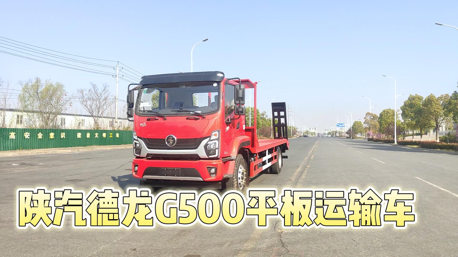 陕汽德龍G500平板运输车（18吨）