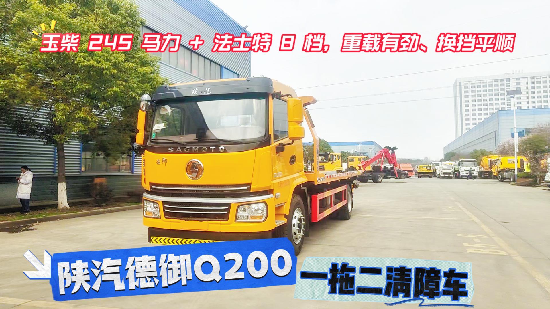 陕汽德御Q200一拖二清障车
