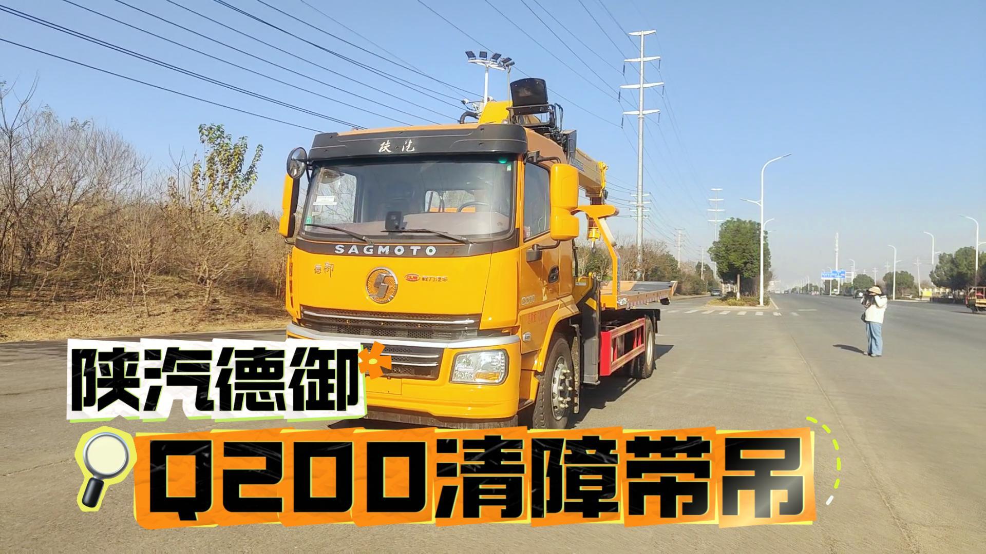 陕汽德御Q200带吊清障车