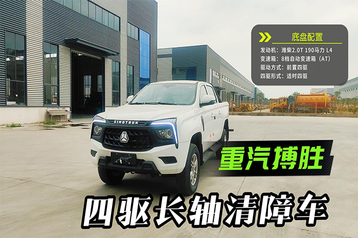  重汽搏胜四驱长轴清障车展示视频