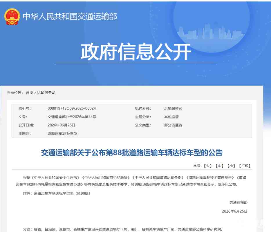 快讯：交通部发布第 88 批道路运输达标车型公告，专用车营运合规新标准来