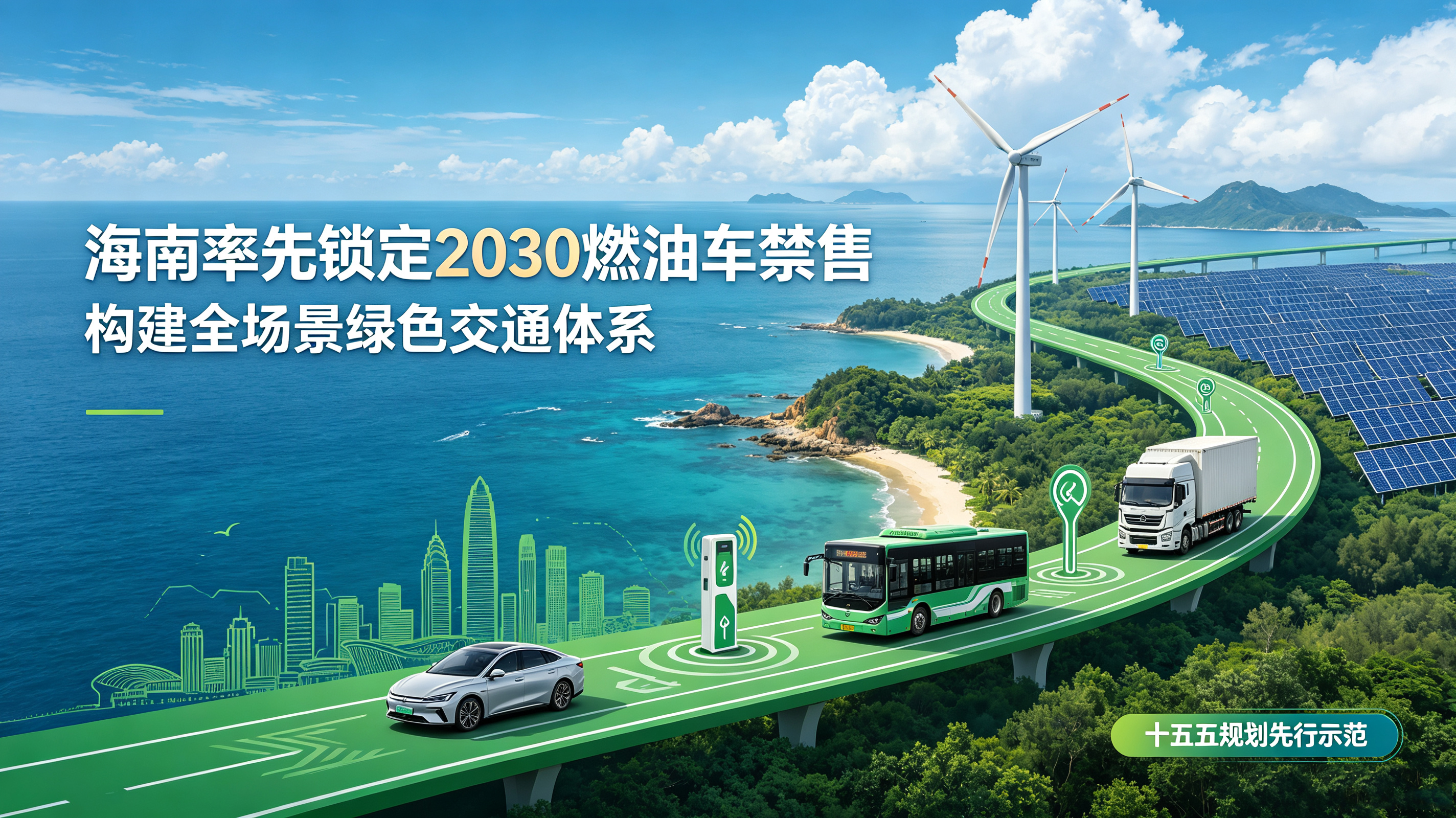 海南发布“十五五”生态规划 2030年全域禁售燃油车成全国首个