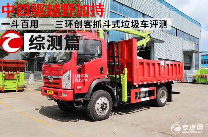 中四驱越野加持，一斗百用——三环创客抓斗式垃圾车评测之综合测评