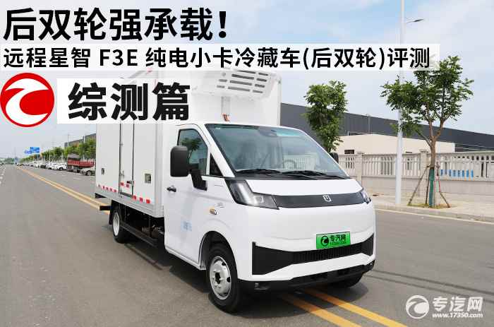 后双轮强承载！远程星智 F3E 纯电小卡冷藏车（后双轮）评测之综合测评
