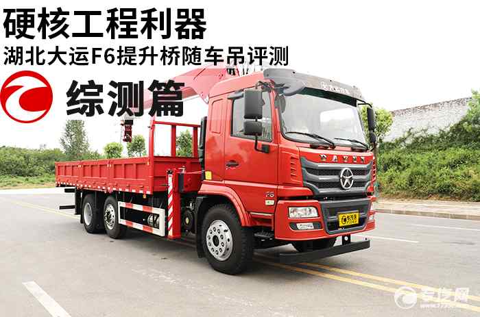 硬核工程利器 湖北大运F6提升桥随车吊评测之综合测评