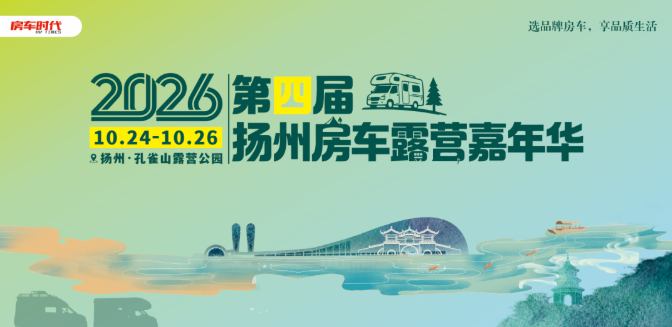 2026第四届扬州房车露营嘉年华10月24日盛大启幕