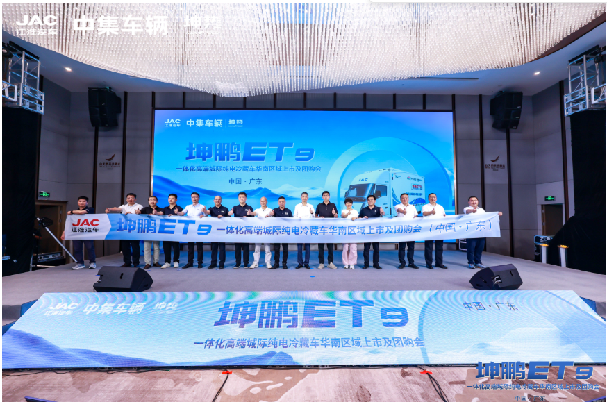 绿冷创富新利器，江淮坤鹏 ET9 冷藏版华南上市，全维实力领跑同级！