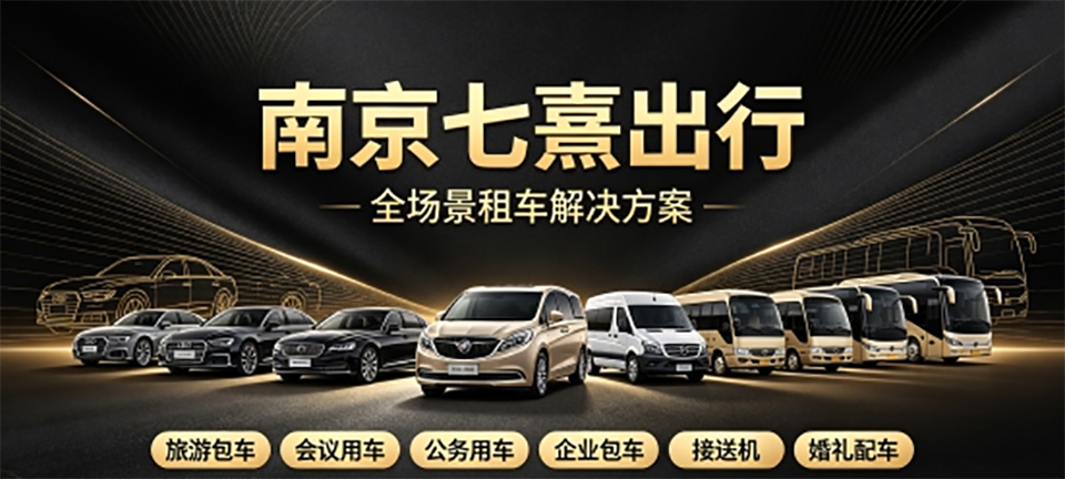 2026南京大型会议怎么选租车公司？调度、维保、预案全解析