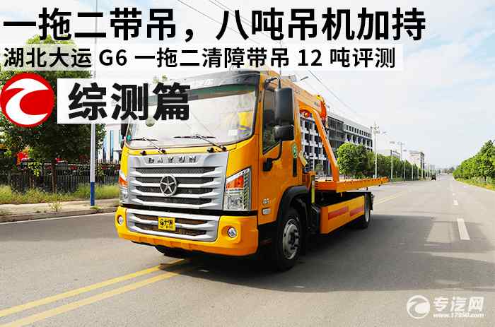 一拖二带吊,八吨吊机加持 湖北大运 G6 一拖二清障带吊 12 吨综合测评