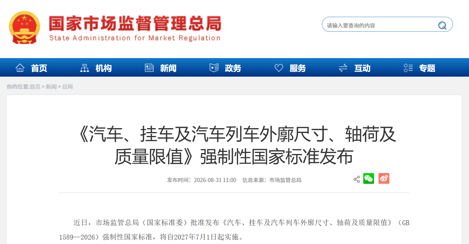 （GB 1589—2026）强制性国家标准，2027年7月1日起实施