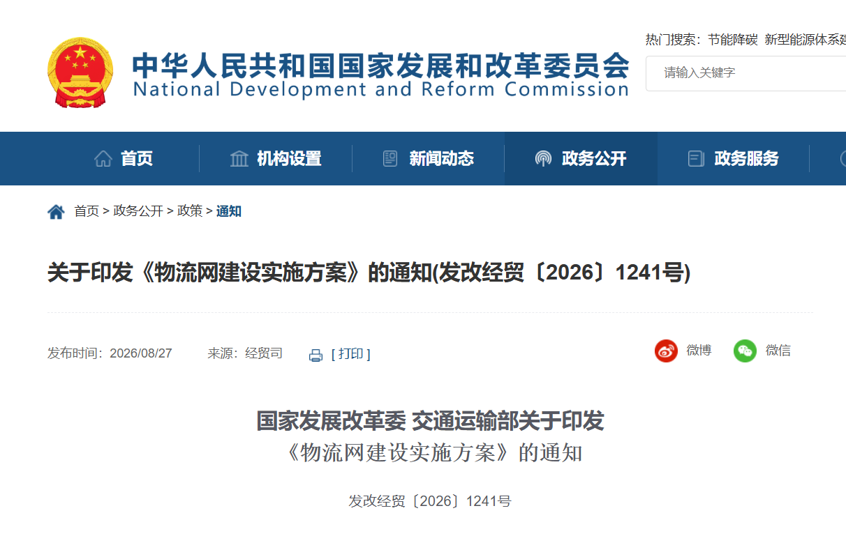 《物流网建设实施方案》重磅印发