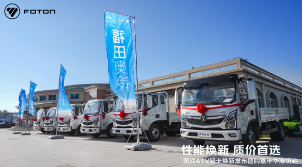 潍坊站爆单！奥铃ATV焕新发布 卡友都说“对味”