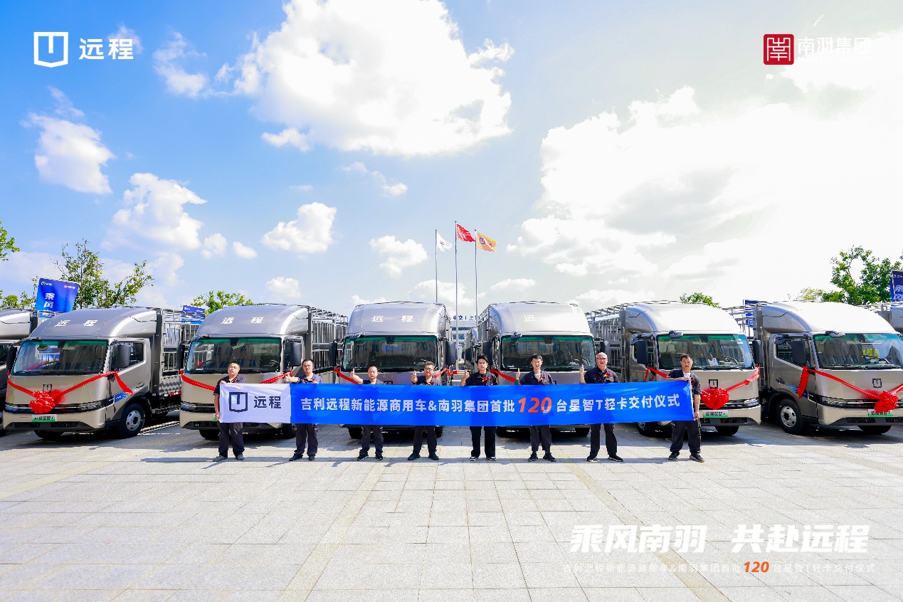 吉利远程X南羽集团达成战略合作签约，120台星智T轻卡圆满交付
