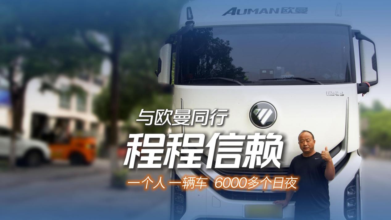 与欧曼同行！欧曼银河9燃气车让老司机李师傅跑出轻松安稳新状态