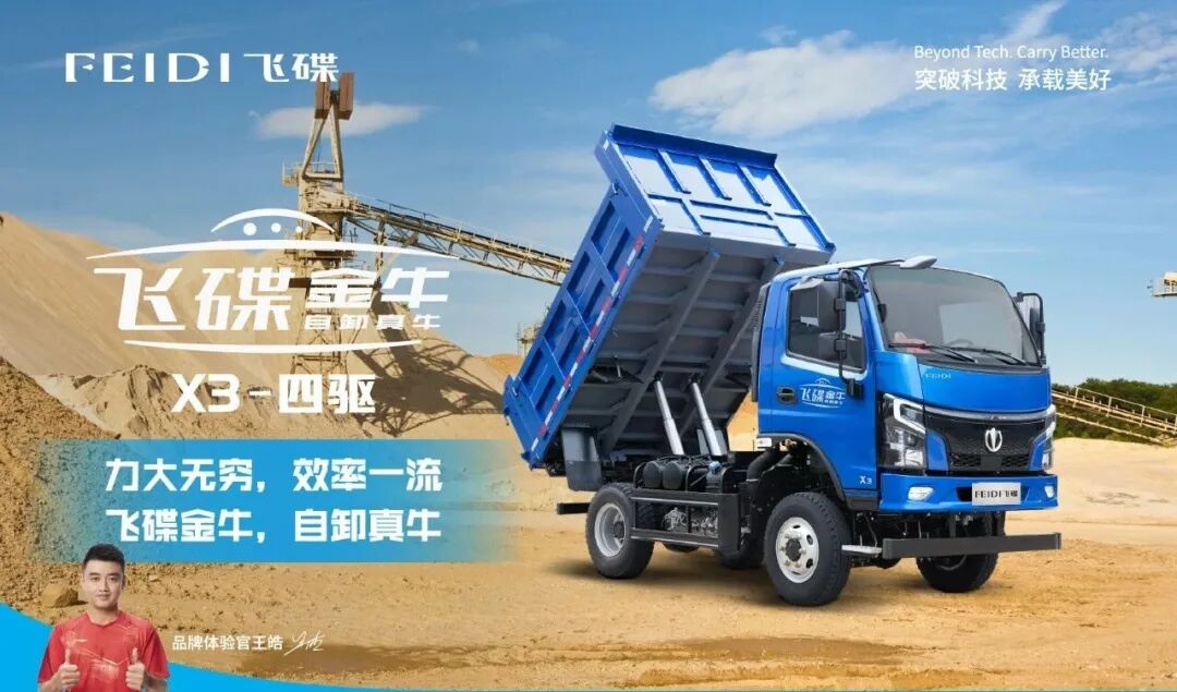 蓝牌四驱自卸来了！飞碟金牛 X3，全路况运输实力派