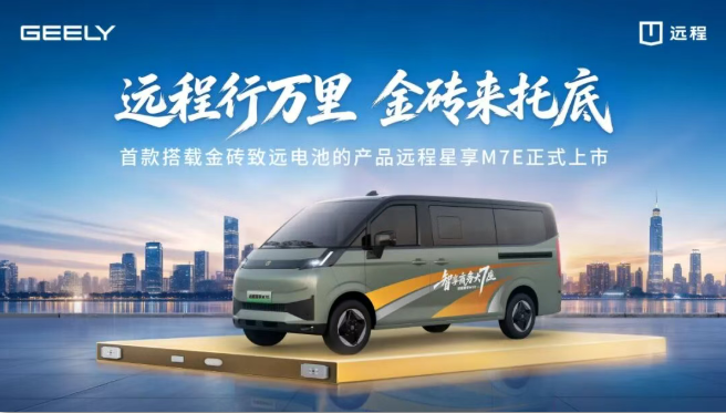 吉利远程搭载金砖致远，开启商用车电池终身质保新纪元