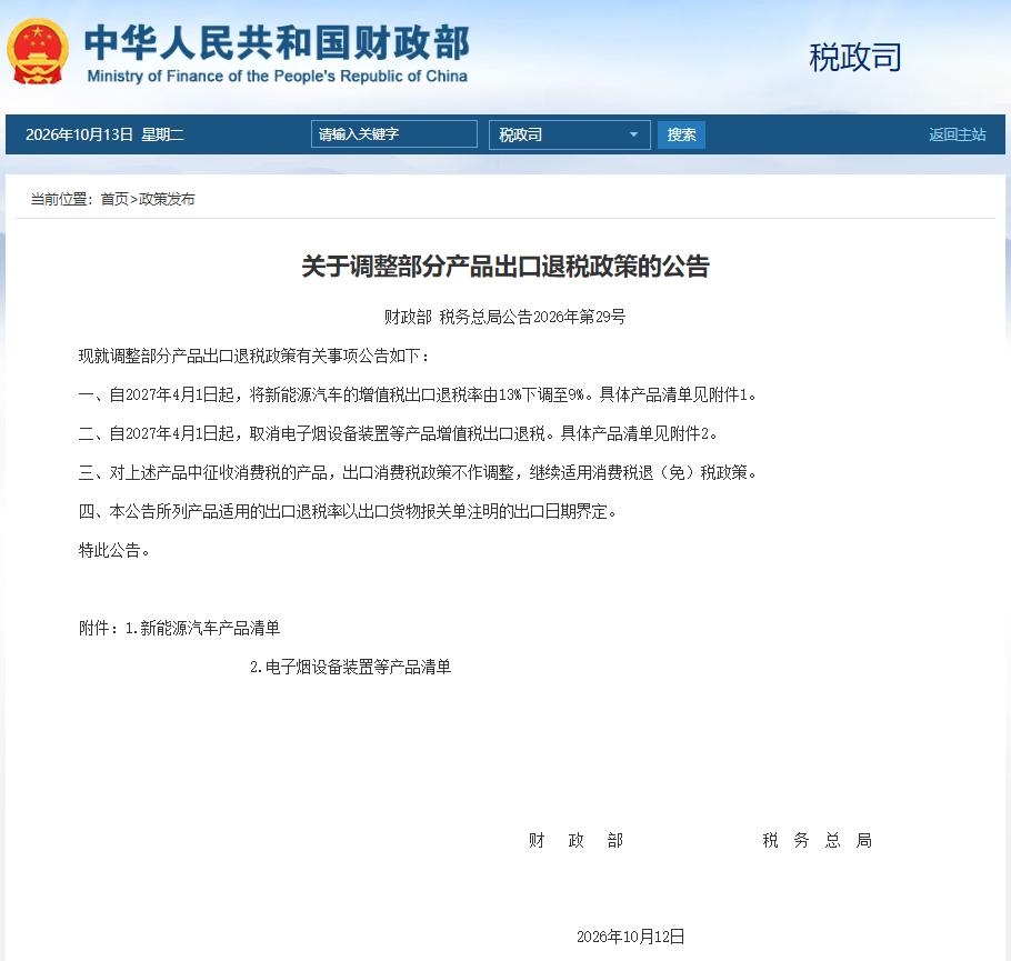 新能源商用车增值税出口退税率由13%下调至9%