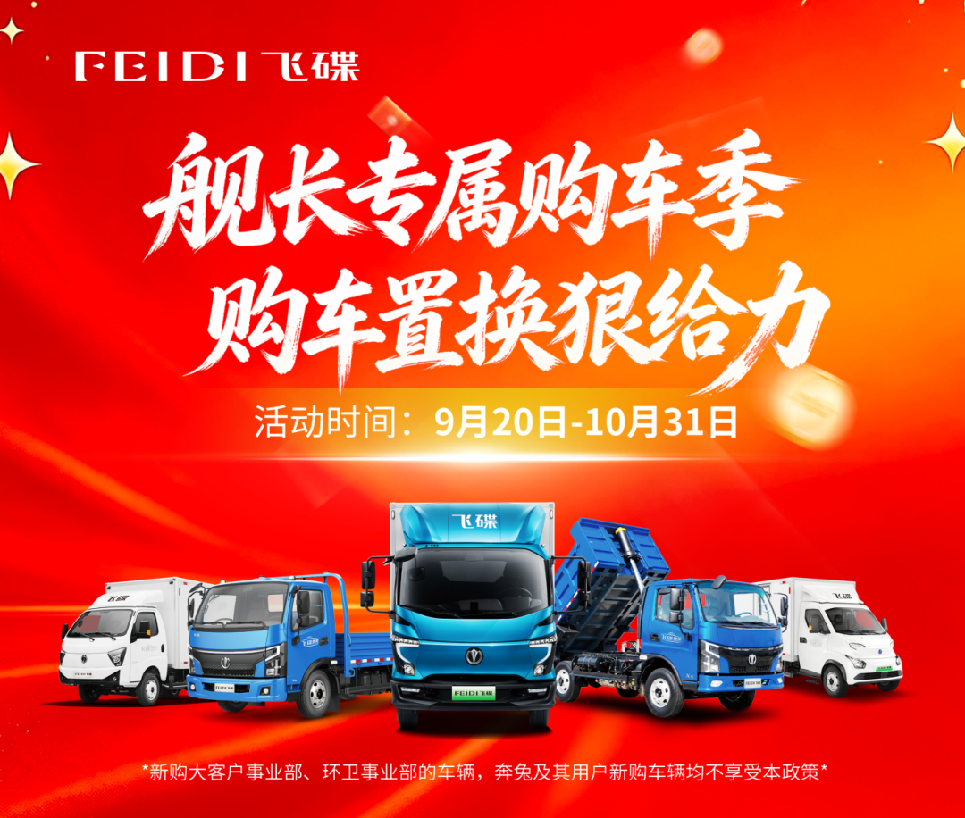换车还能领补贴?飞碟汽车这波福利卡友别错过!