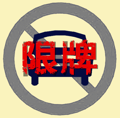 杭州颁布限牌新政策 将于5月1号实施