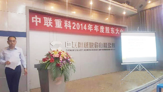 中联重科召开2014年度股东大会 深化转型和创新变革
