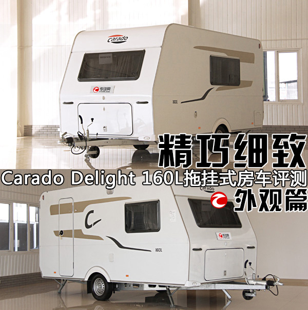 精巧细致 Carado Delight 160L拖挂式房车评测之外观篇