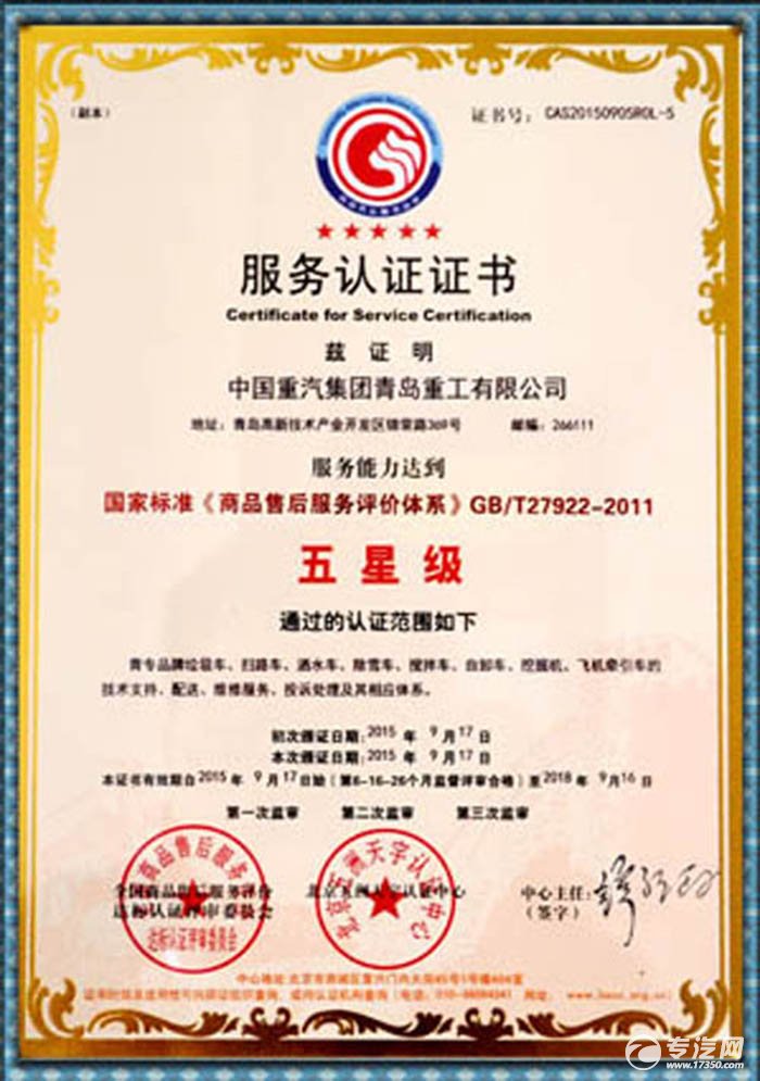 中国重汽青岛重工通过国家标准五星级服务认证审核