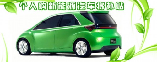 北京：将出台新能源专用车补贴