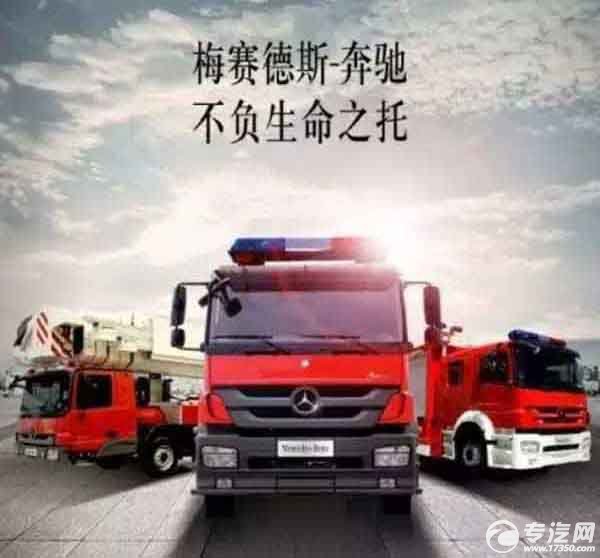 奔驰消防车携众企业参加2015中国消防展