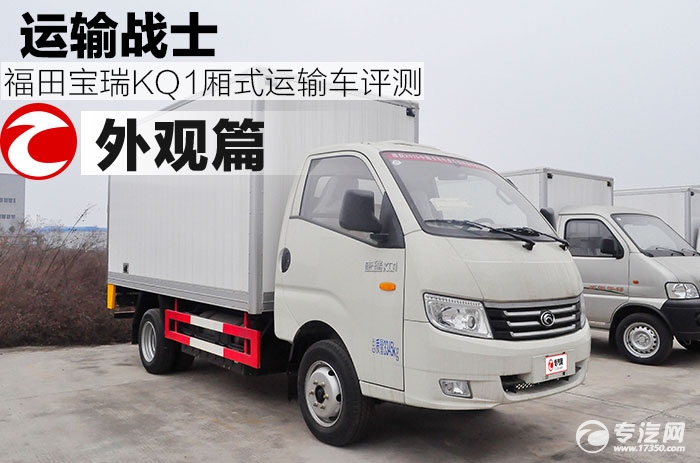 运输战士 福田宝瑞kq1厢式运输车评测之外观篇