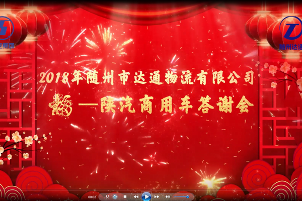 2018陕汽商用车年末答谢会——达通公司