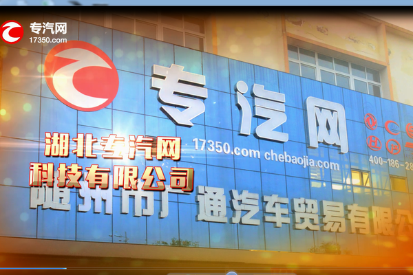 专汽网企业宣传片