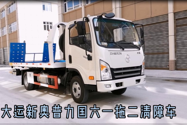 大运新奥普力国六清障车操作演示