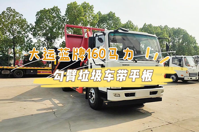 大运蓝牌160马力勾臂垃圾车操作视频
