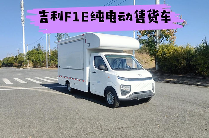 吉利远程F1E纯电动售货车视频展示