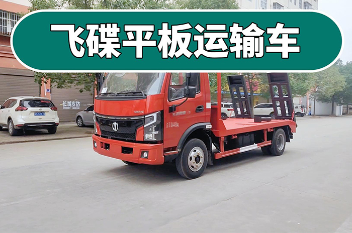飞蝶奥驰V3蓝牌平板运输车展示视频