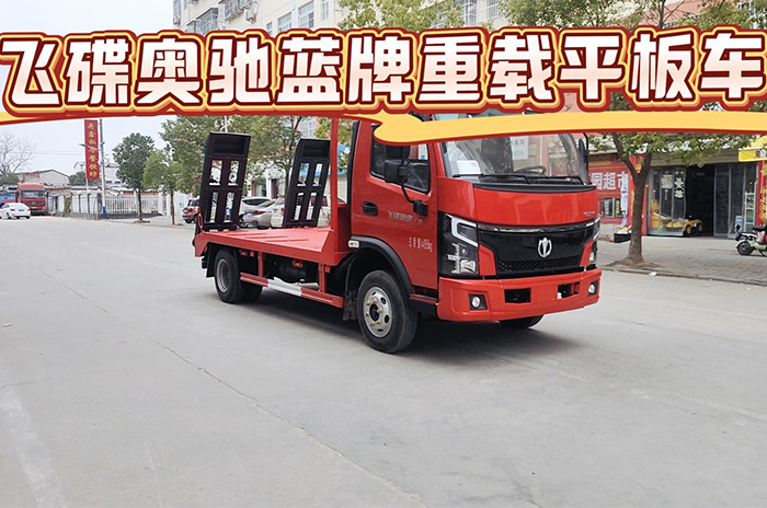 飞碟奥驰V3蓝牌重载平板运输车